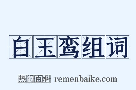 白玉鸾组词是什么意思的图片